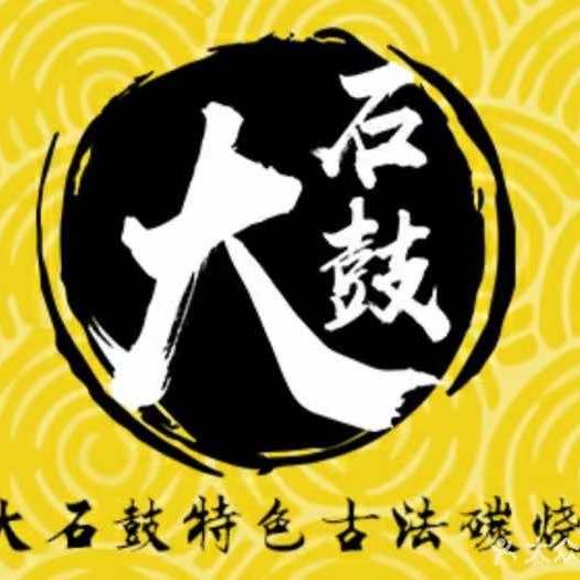 大石鼓山庄·珠海第一烧猪