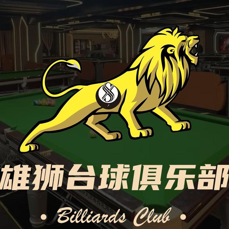 雄狮桌球俱乐部（官方号）