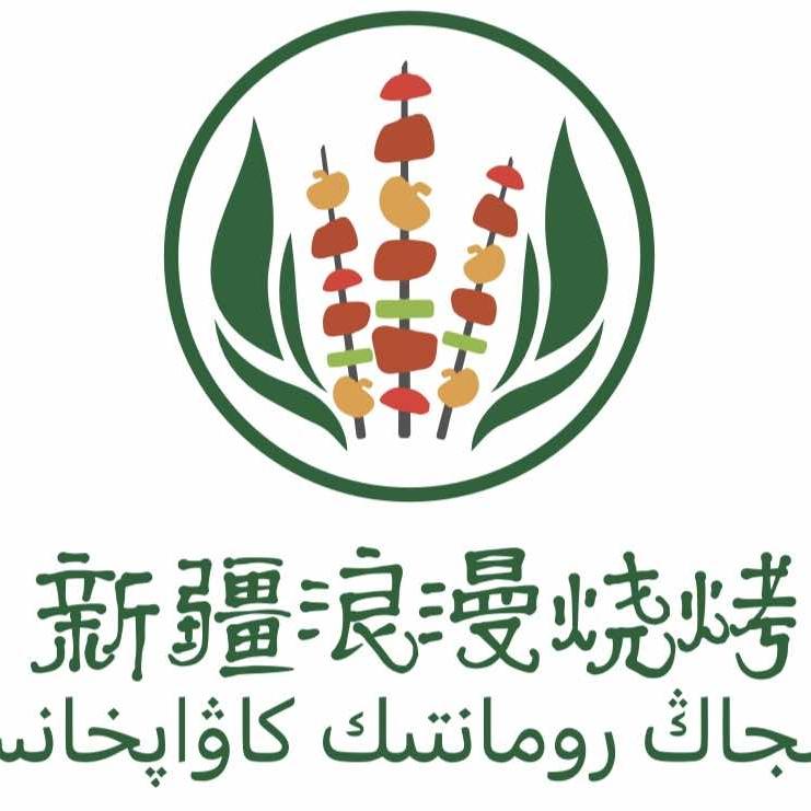 新疆浪漫烧烤·手抓饭
