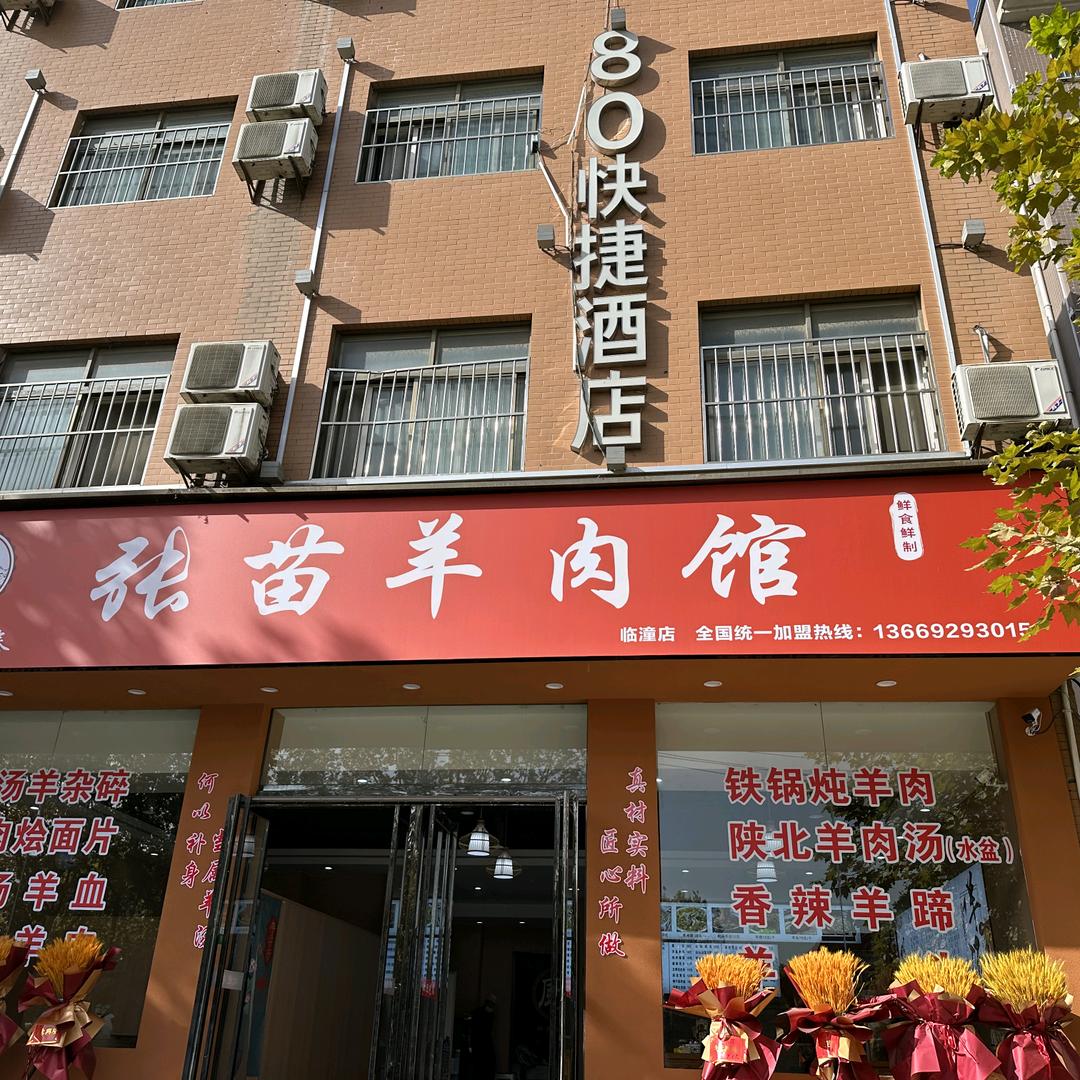 西安市临潼区张苗羊肉馆