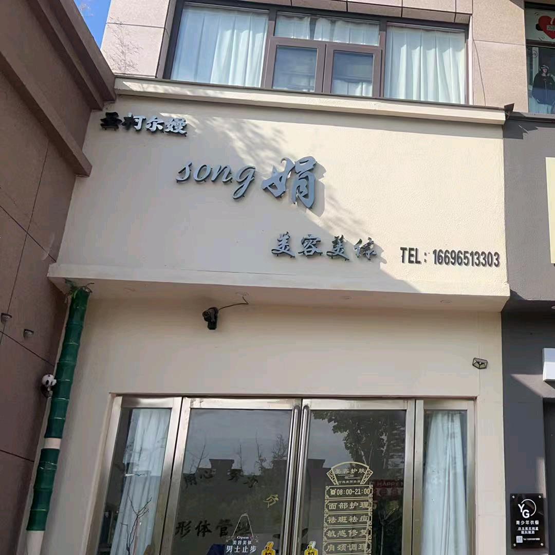 song娟美容美体(滨河路店)官方号