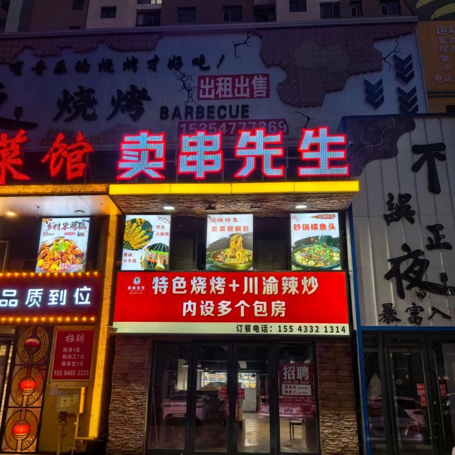 卖串先生松原店