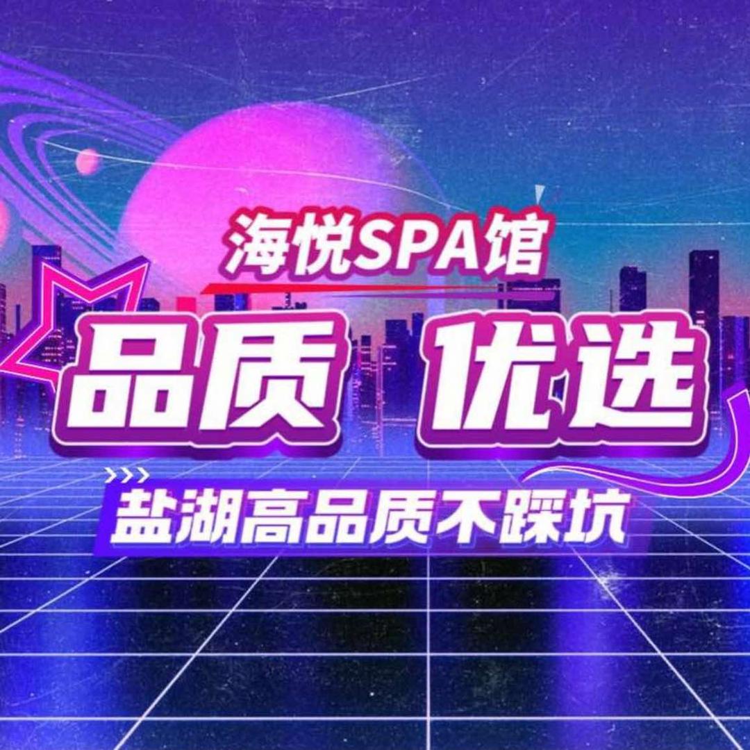 海悦SPA馆小雨
