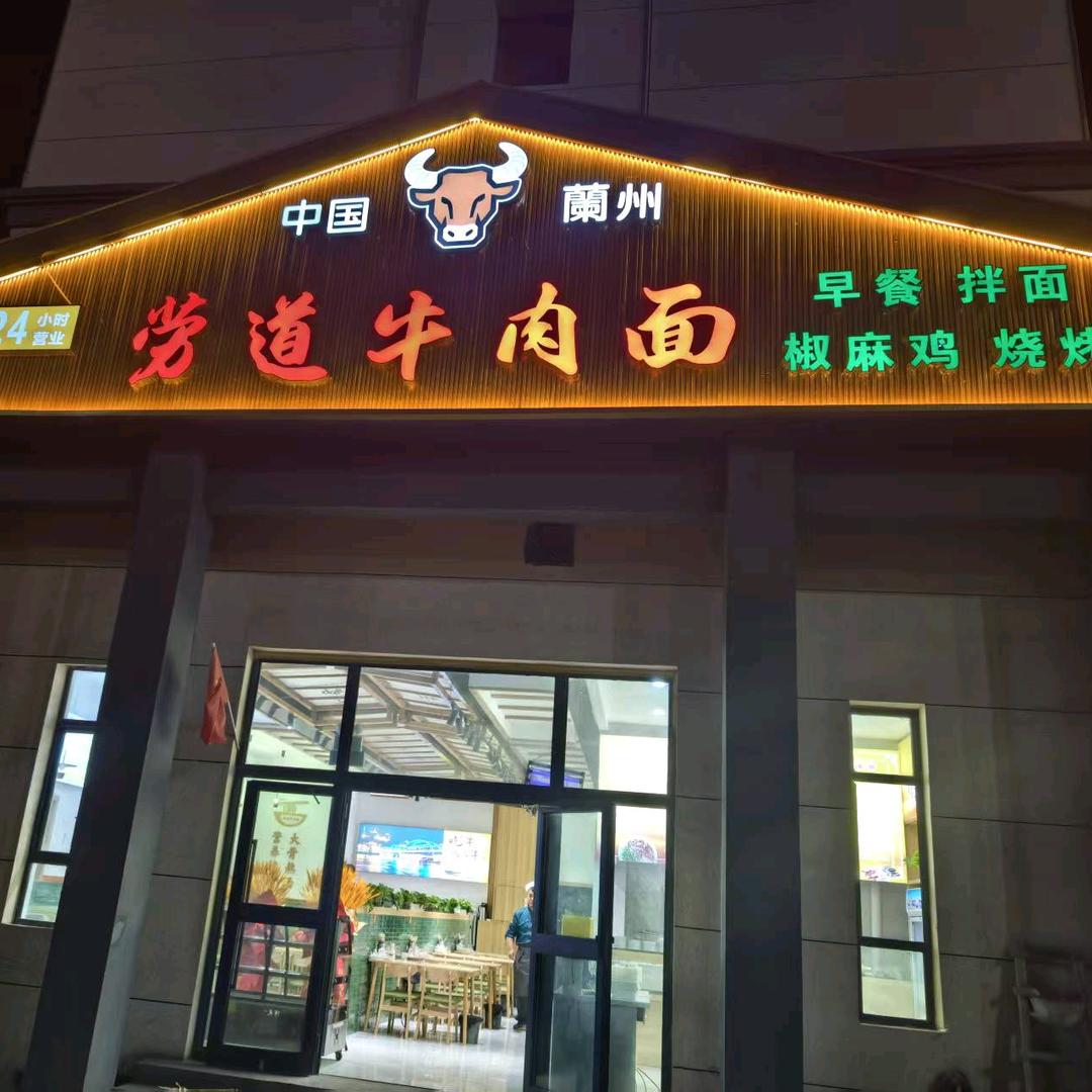 劳道牛肉面店官方号