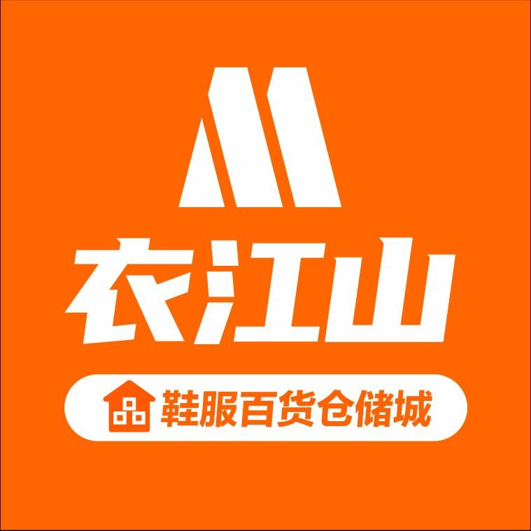 衣江山鞋服百货仓储城（英德店）