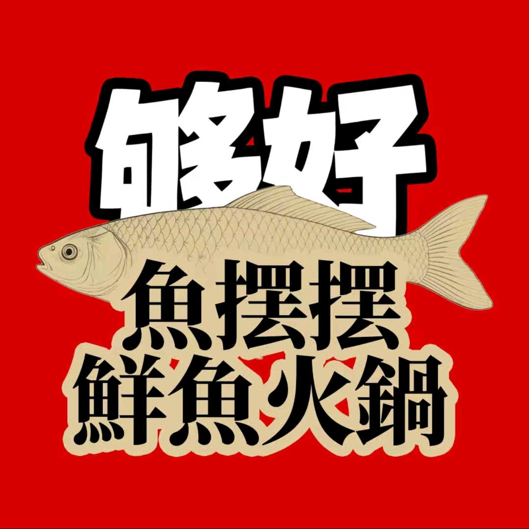 够好鱼摆摆鲜鱼火锅(青羊店)