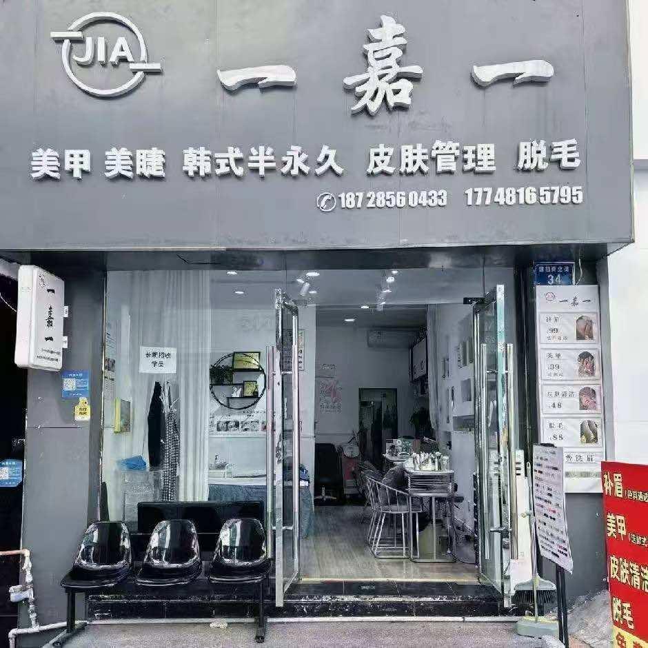 一嘉一美甲美睫官方号