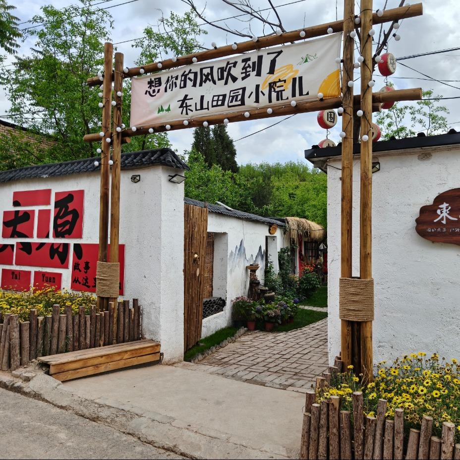 东山田园小院