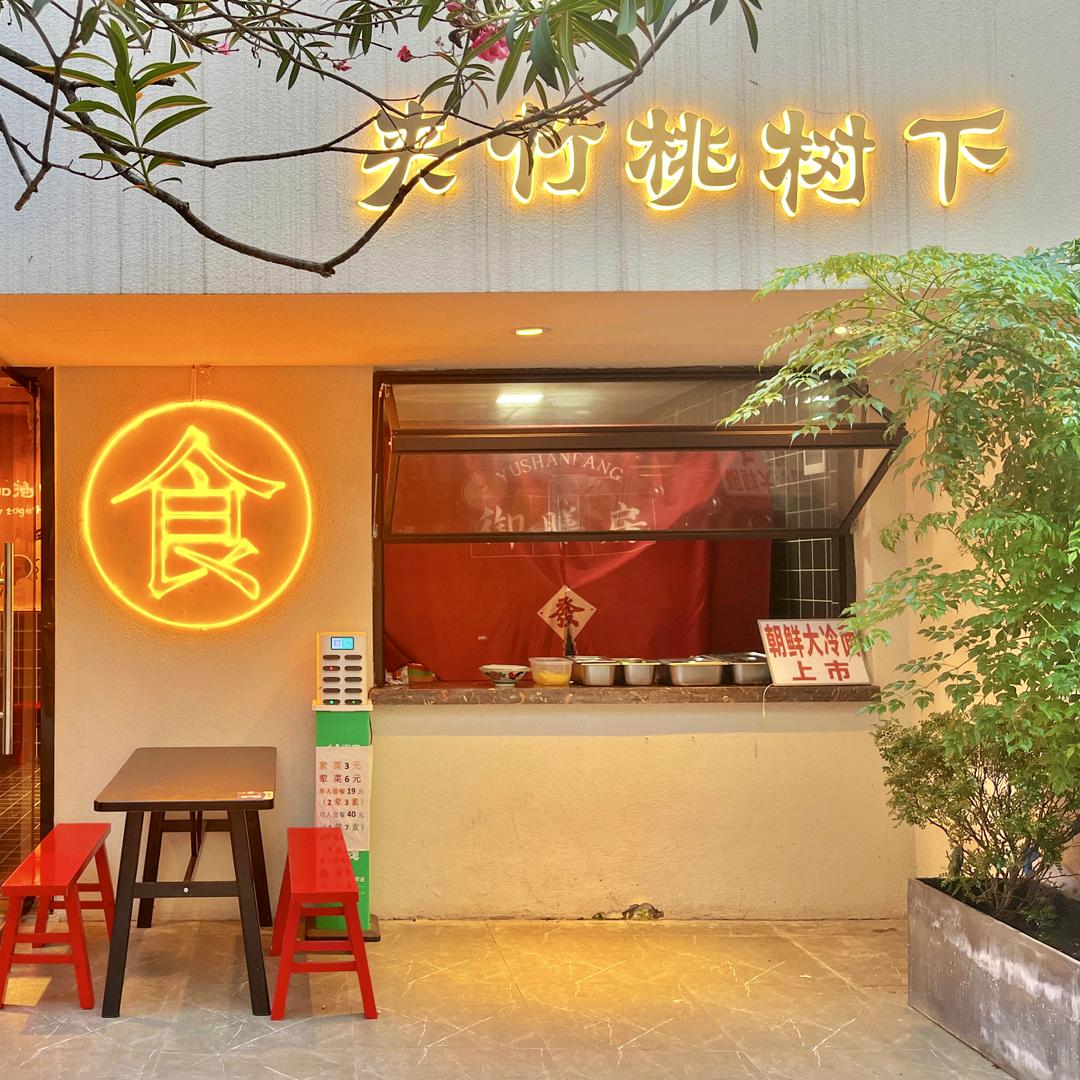 夹竹桃树下东北麻辣烫