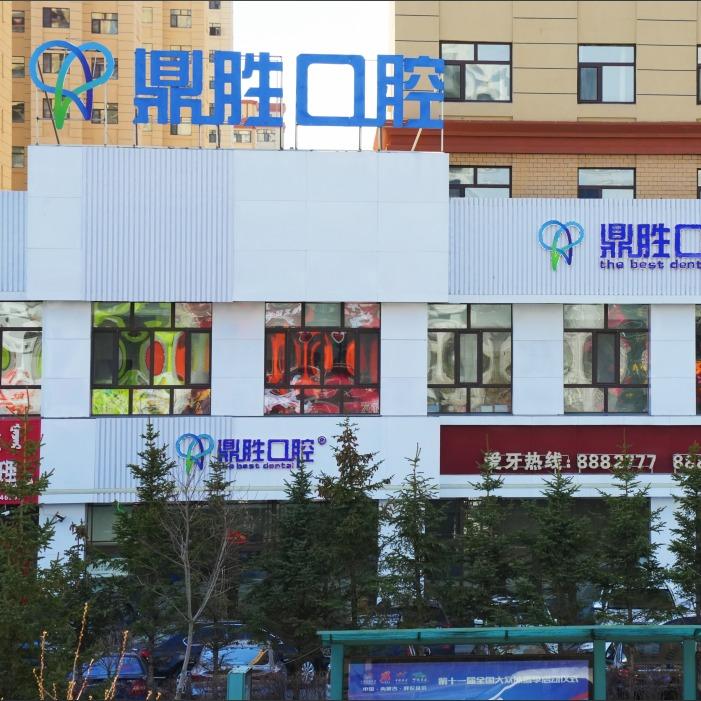 海拉尔区鼎胜口腔门诊部