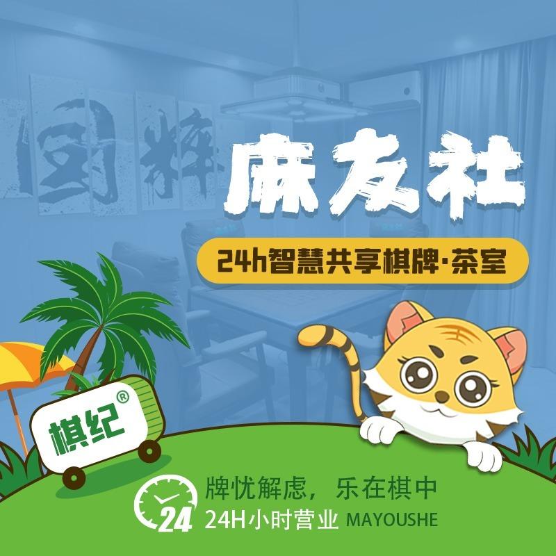 棋纪麻友社丨小广场店