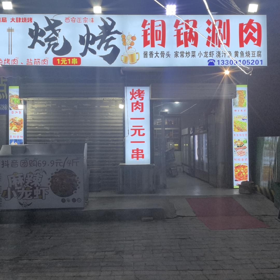 AAAAA明明烧烤铜锅涮肉