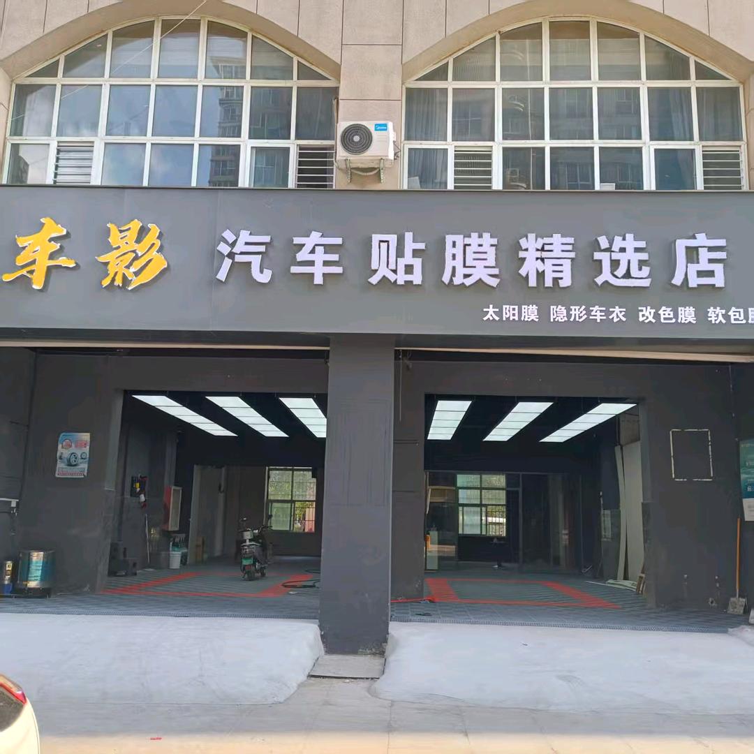车影汽车贴膜精选店官方号