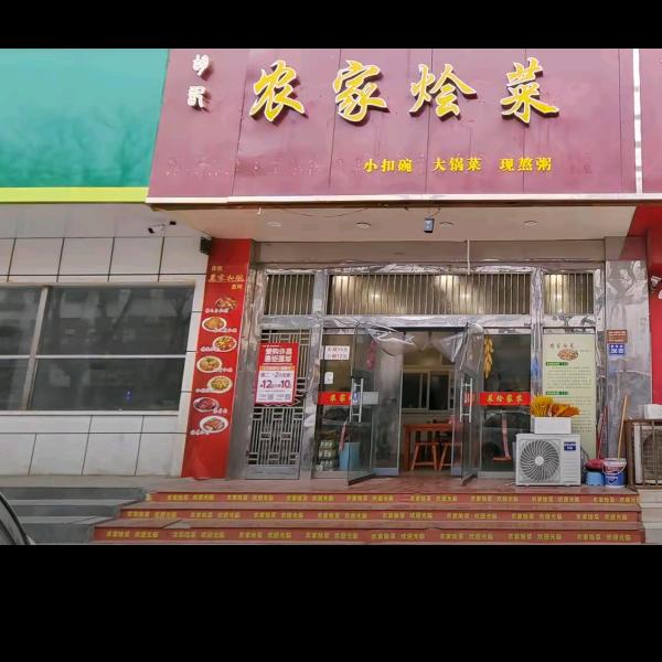 胡记农家烩菜(新华路店)官方号