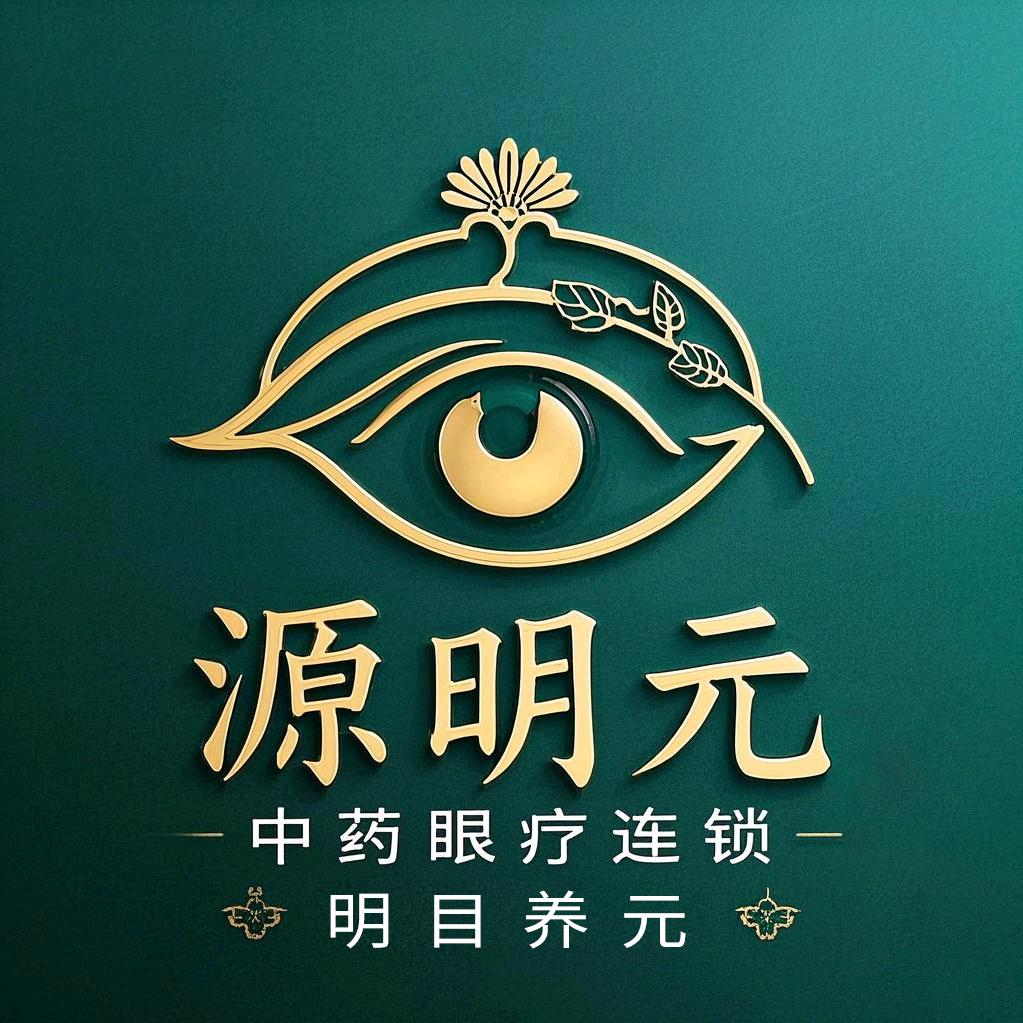 源明元中药眼疗