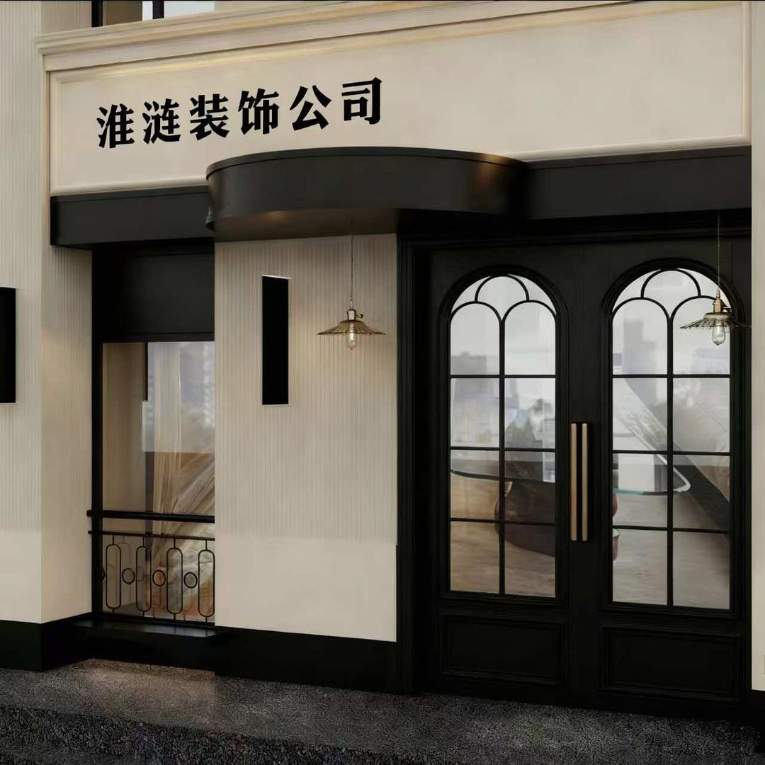 淮涟装饰有限公司官方号