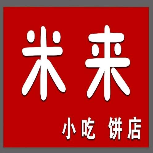 米来小吃饼店