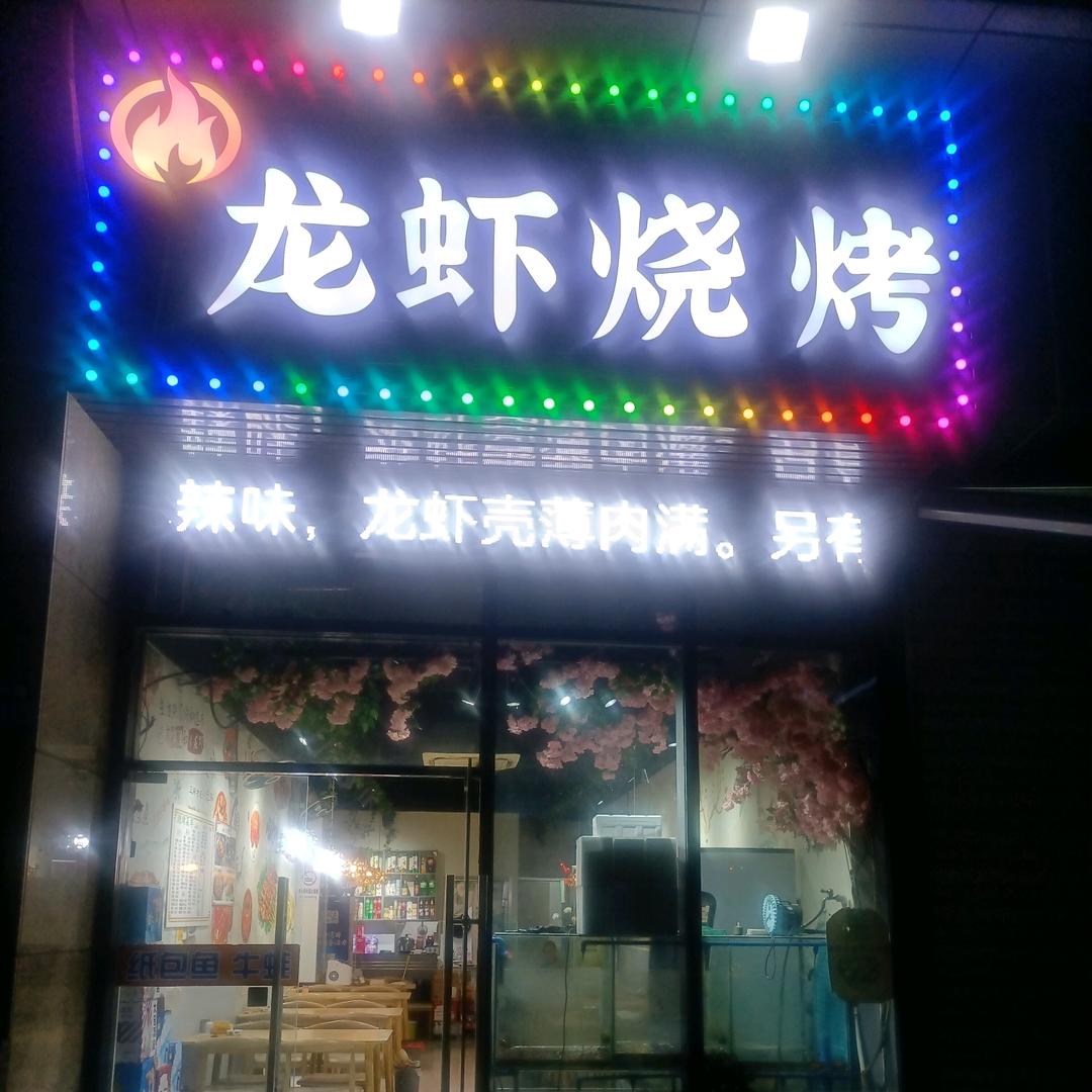 小聚虾烤