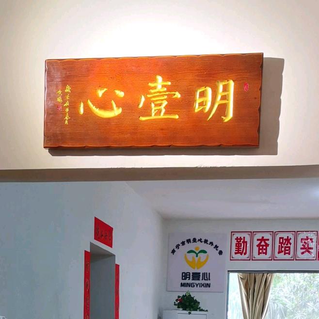 明壹心學堂（凤岭校区）
