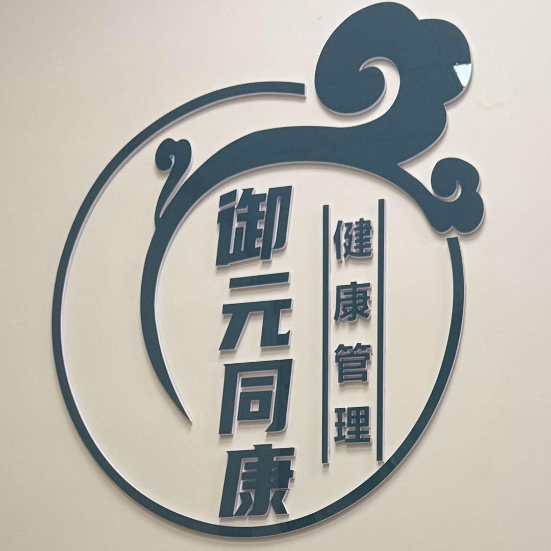御元同康·健康体验中心