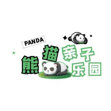 北京熊猫亲子乐园