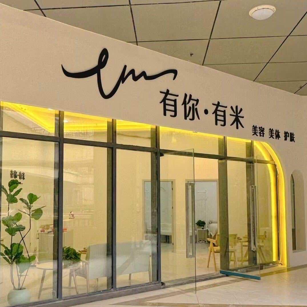 有你有米