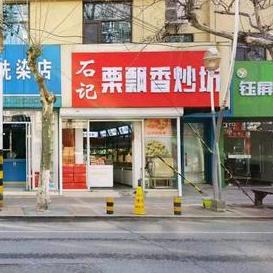 石记 栗飘香炒货