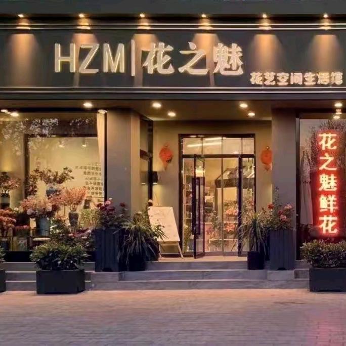 保定市莲池区西苑花之魅花店