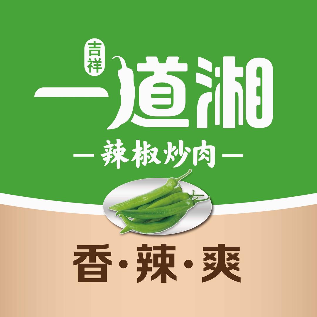 吉祥·一道湘·辣椒炒肉