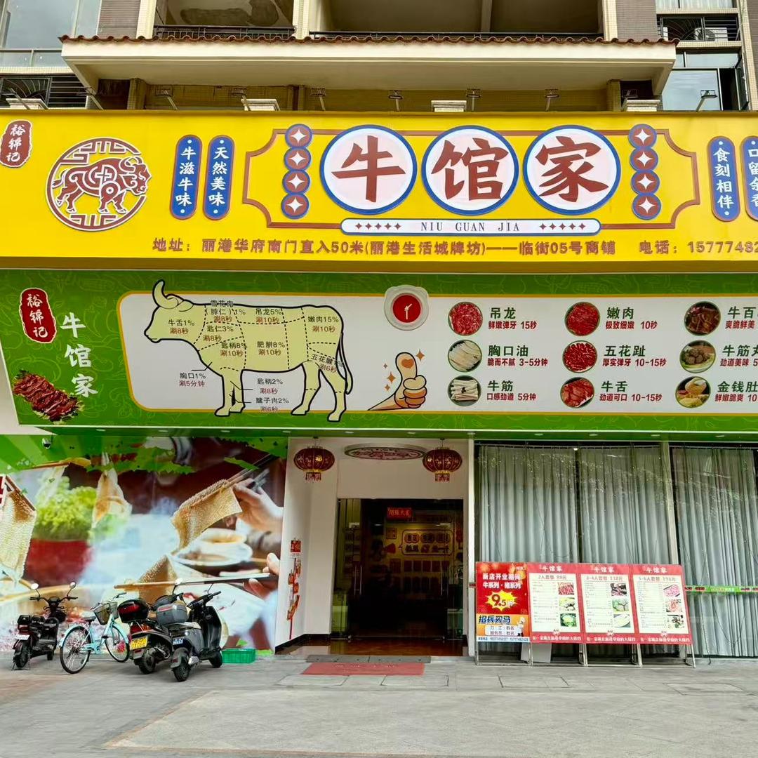 牛馆家官方号