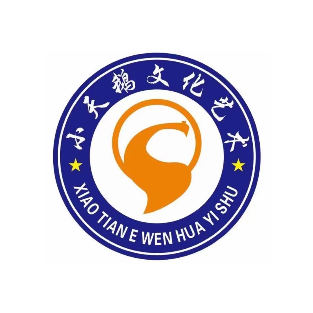 小天鹅文化艺术（总部）