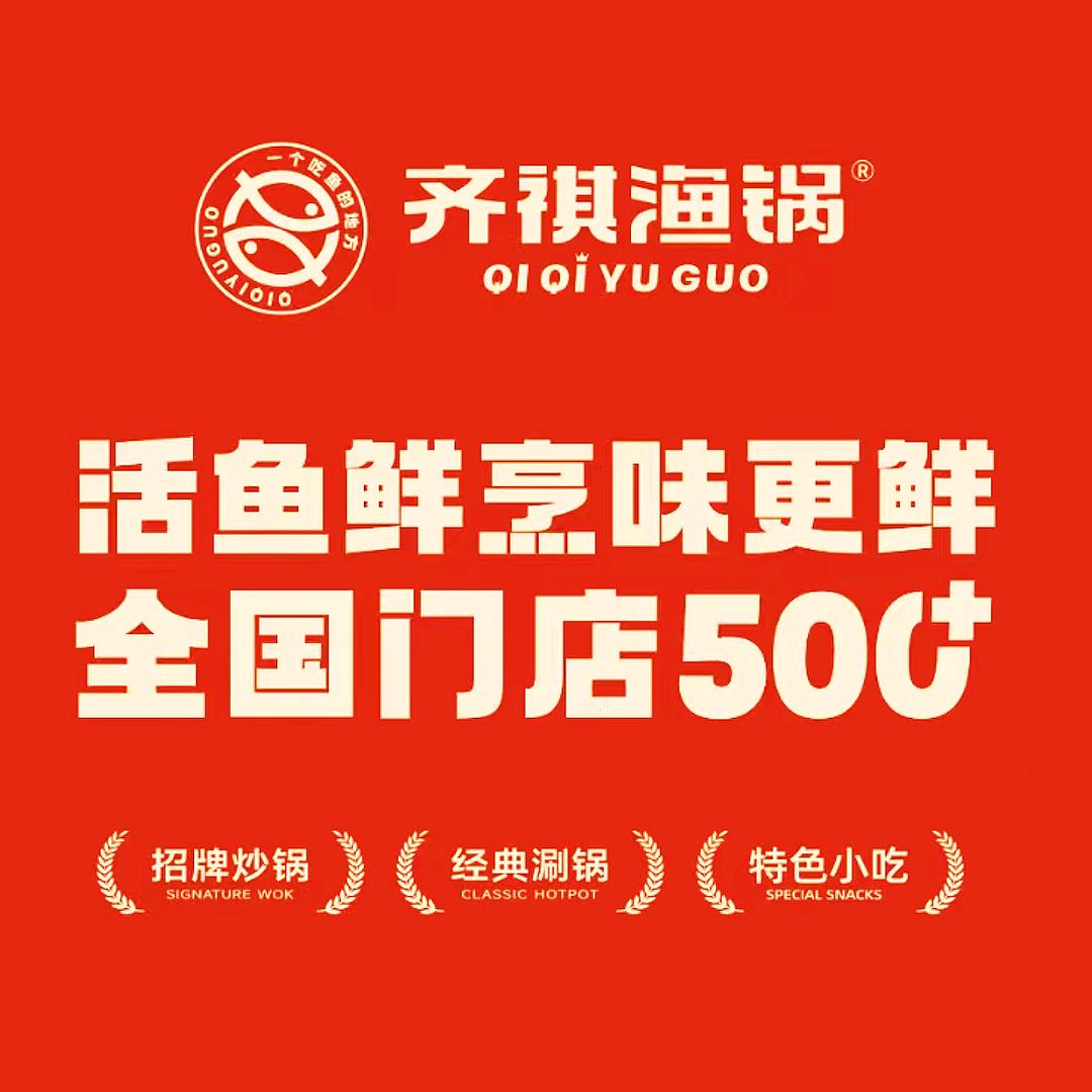 齐祺渔锅(博爱店)官方号