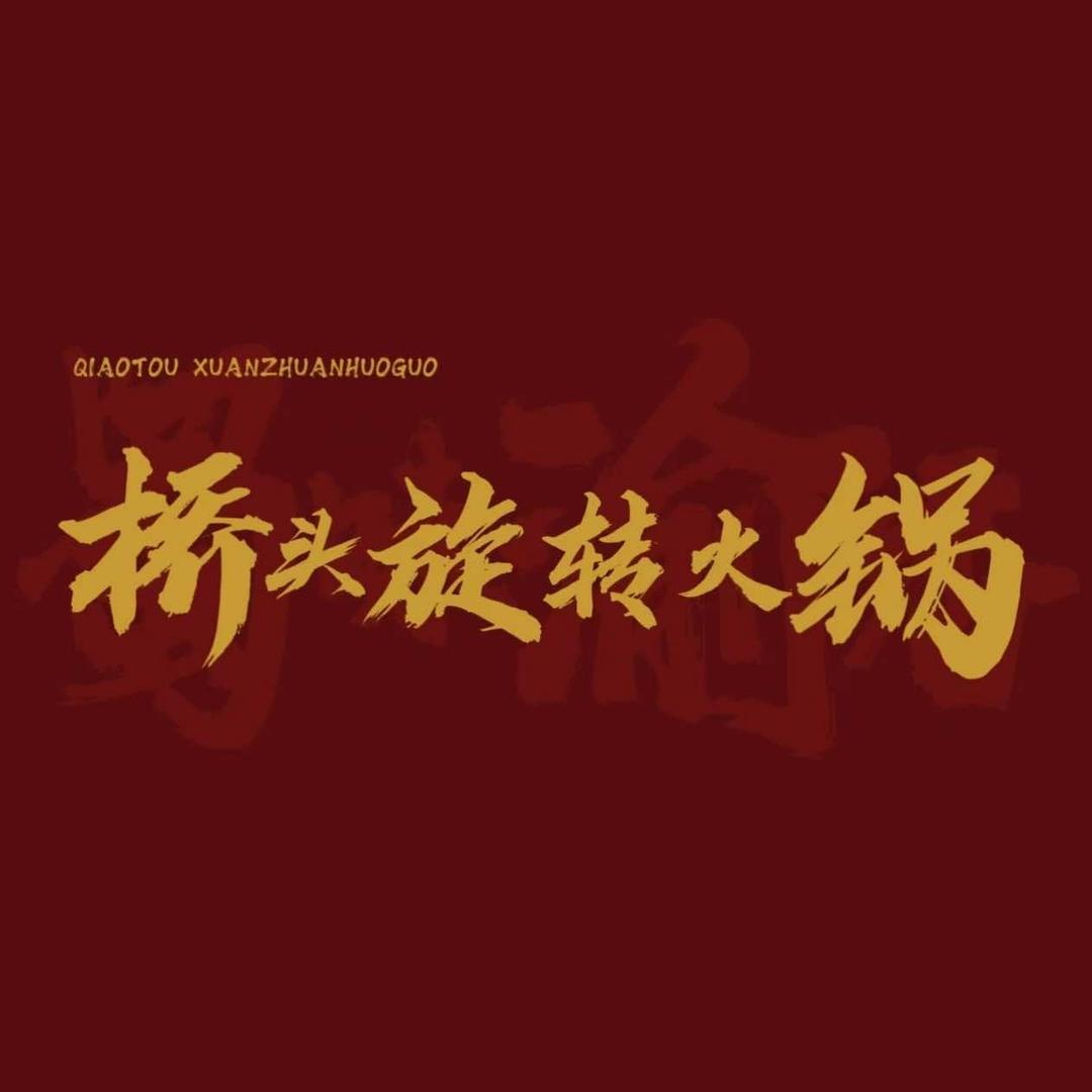 河西桥头旋转小火锅