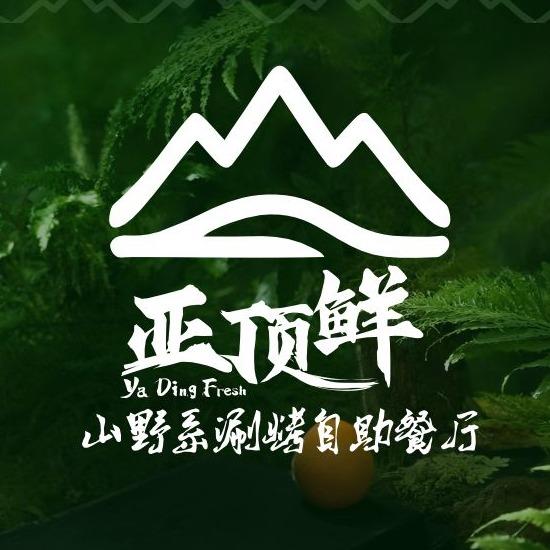 亚顶鲜.山野系涮烤自助餐厅