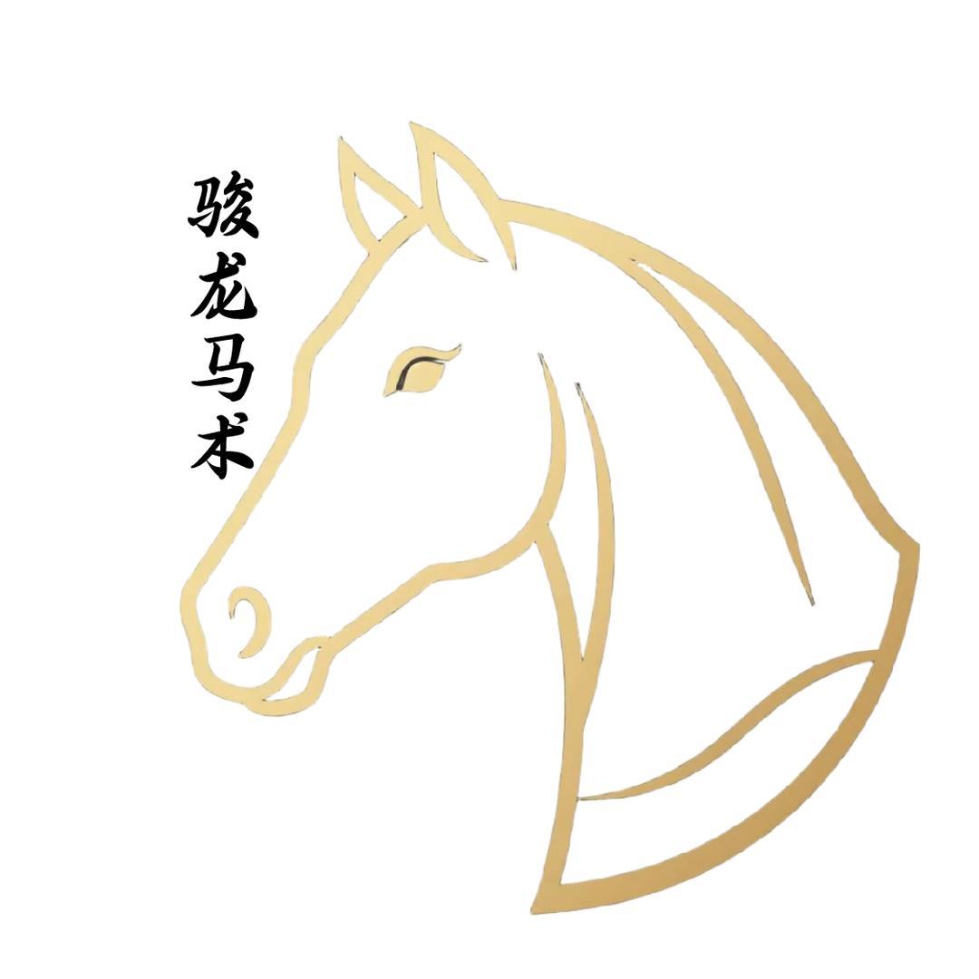 骏龙马术俱乐部