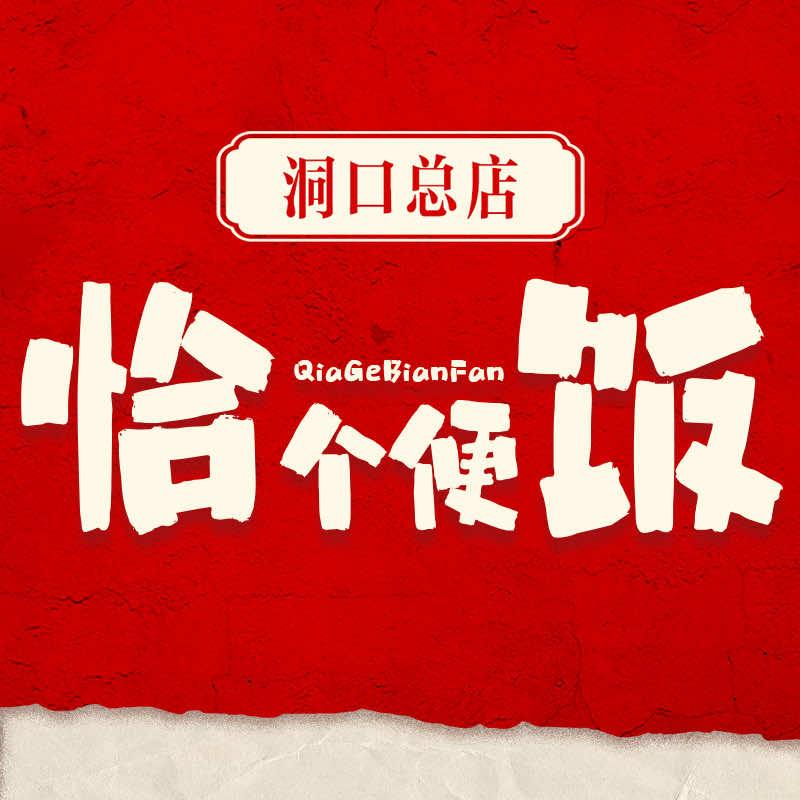 恰个便饭下饭菜【洞口县总店】