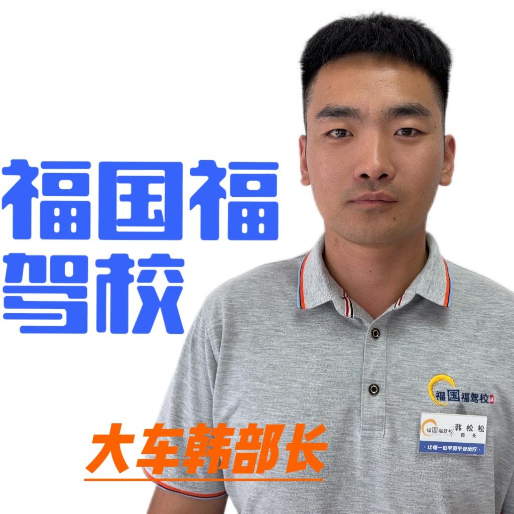 福国福驾校增驾大车ab证