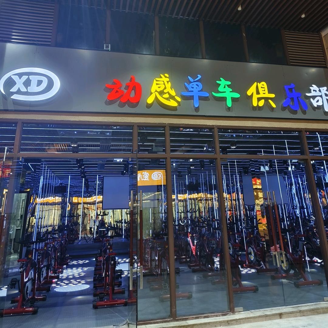 XD动感单车俱乐部