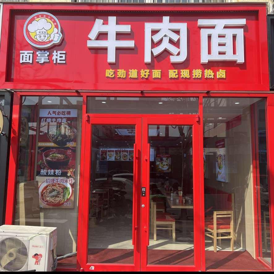 面掌柜牛肉面