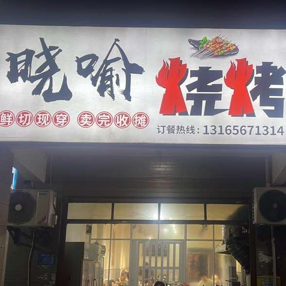 晓喻烧烤官方号