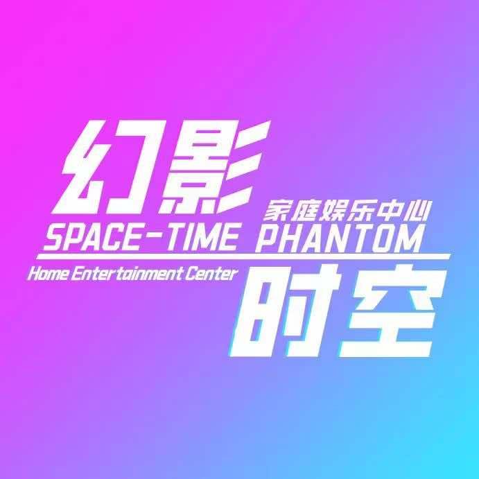 幻影时空家庭娱乐中心