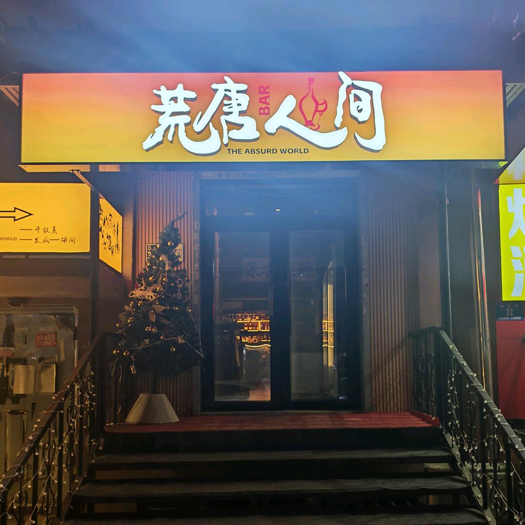 荒唐人间 bar