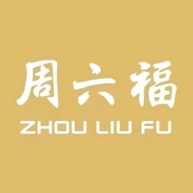 周六福(东阳银泰城店)