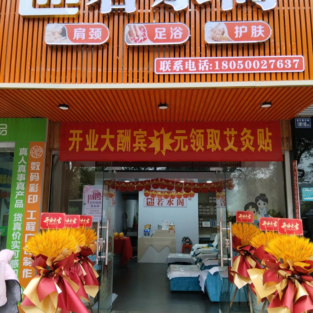 若水阁皮肤管理