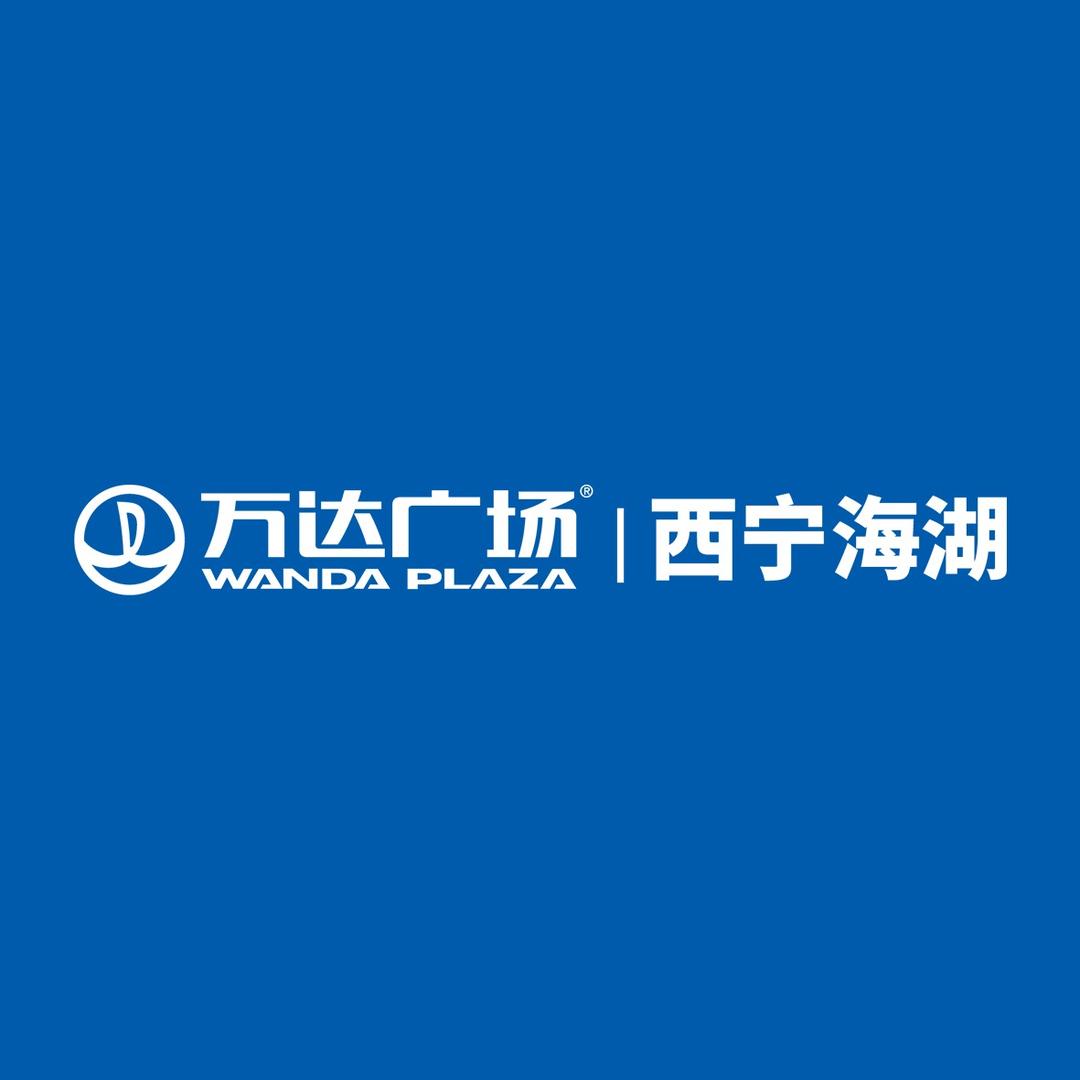 西宁海湖万达广场