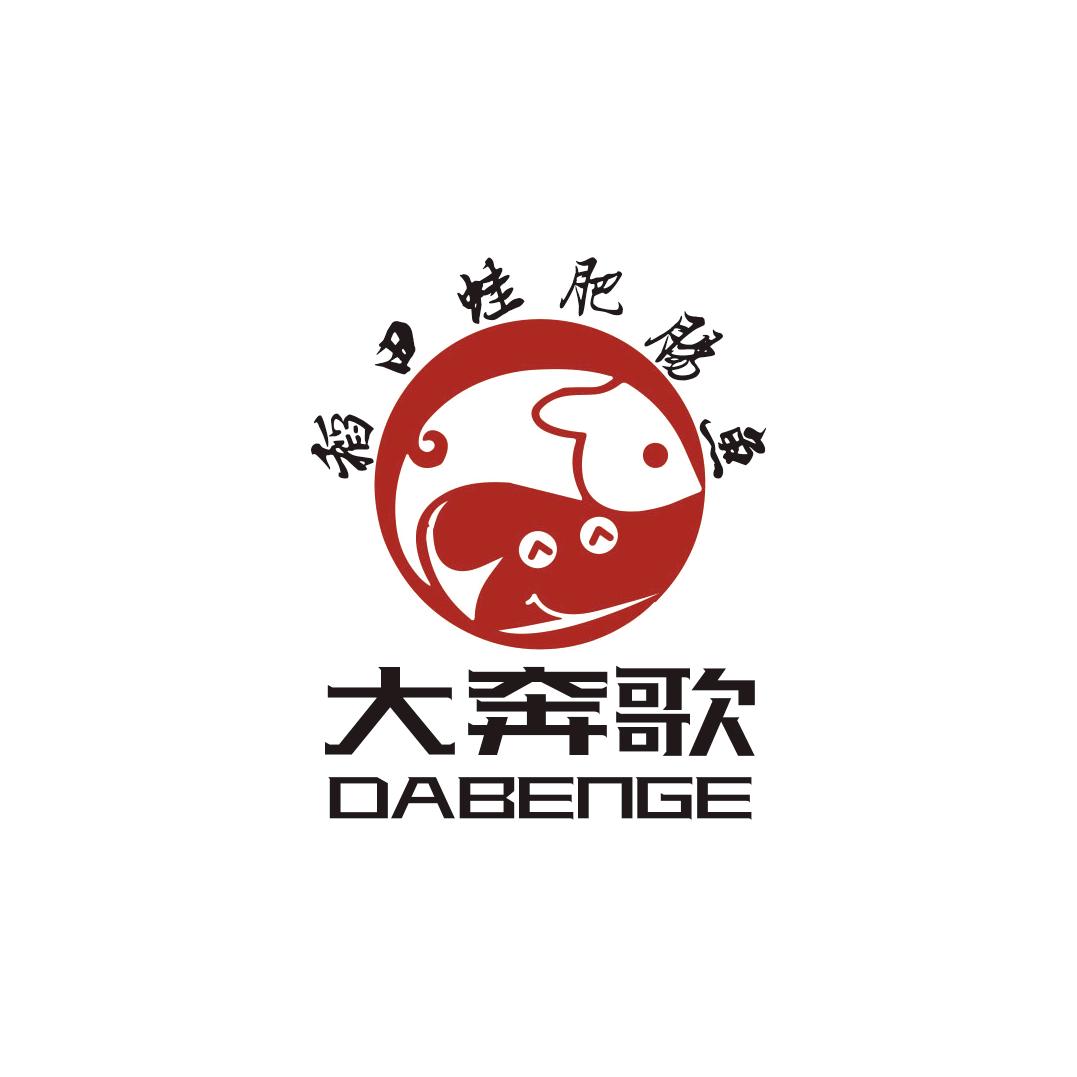 井研县大奔歌火锅店