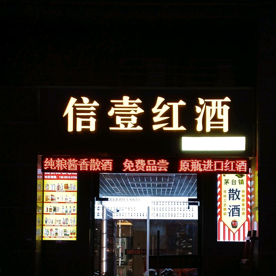 信壹酒业济南恒大城店
