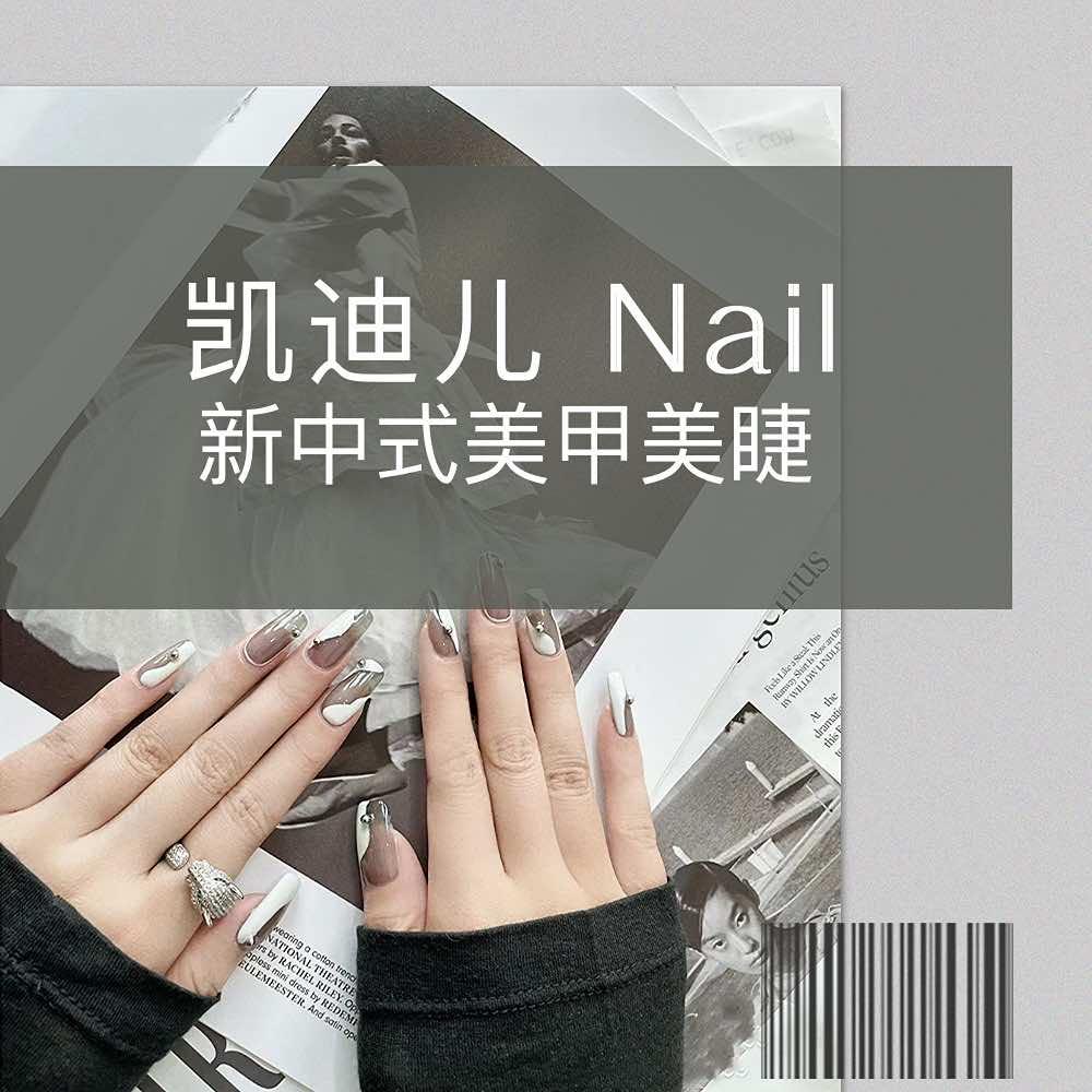 凯迪儿Nail新中式美甲