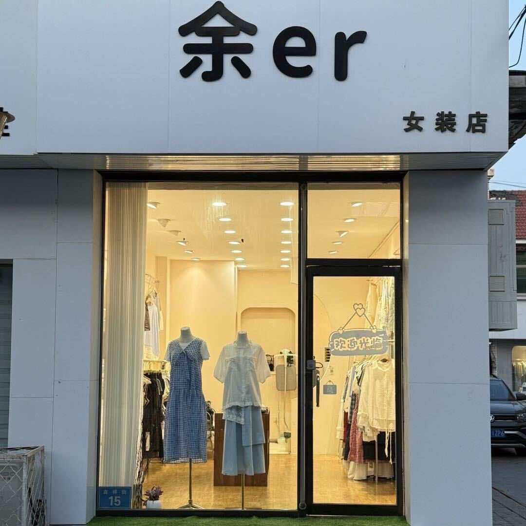 余er女装店官方号