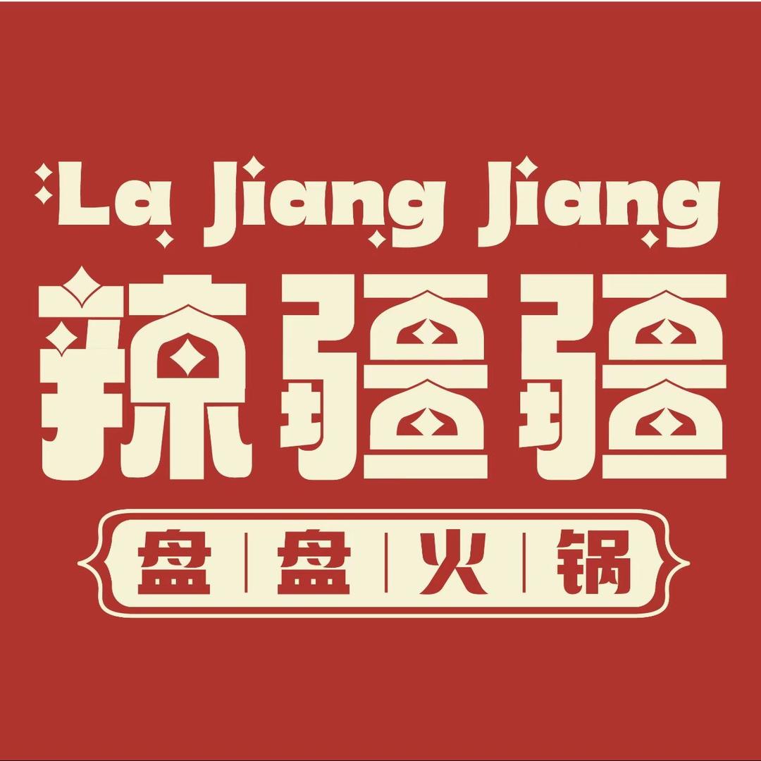 辣疆疆盘盘火锅